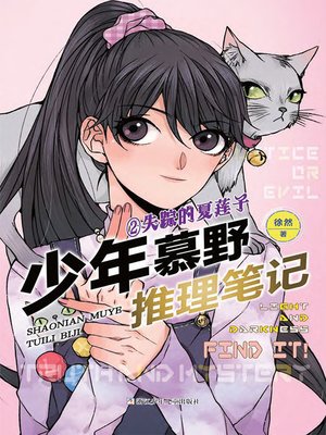 cover image of 少年慕野推理笔记2